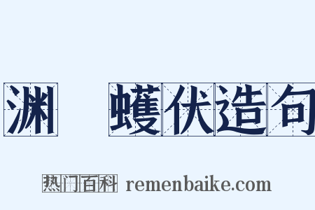 渊蜎蠖伏造句是什么意思的图片